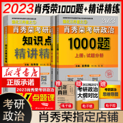 速发赠刷题本+导图肖秀荣2023考研政治 肖秀荣1000题+肖秀荣精讲精练 命题人肖秀荣考研政治配徐涛背诵笔记小黄书