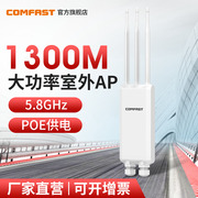 COMFAST CF-EW85 户外无线AP大功率路由器千兆端口5G双频1300M全向天线POE供电室外三防基站景区公园WiFi覆盖