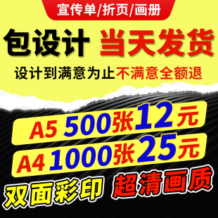 宣传单印刷传单印制折页双面彩印广告dm彩页设计制作定制a4a5单页，铜版纸打印企业海报产品册画册招生餐饮开业