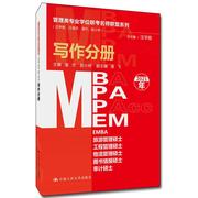 正版 MBA MPA MPAcc MEM写作分册(2021年者_潘杰赵小林责_石建锋_汪学中国人民大学出版社汉语写作研究生入学考试自学参考