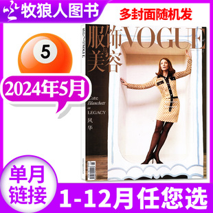 凯特布兰切特封面vogue服饰与美容杂志2024年5月(1-6月2023年1-12月全年半年订阅)时尚服饰穿衣搭配非过刊单本