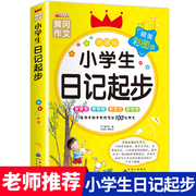 老师小学生日记起步人教版 一年级二年级三年级黄冈作文注音版小学2-3年级日记书大全周记1 小学写日记的书作文入门通用