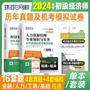 环球网校2024年初级经济师考试历年真题试卷，及机考模拟试卷经济基础知识人力资源，工商管理金融专业知识与实务2023网课配套教材