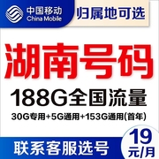 湖南长沙衡阳邵阳彬州移动卡4g通用流量卡5G电话卡手机号卡上网卡