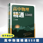 高中物理精通550题 陈子涵 附答案详解 清华附中高中物理强力 高中物理题型全归纳 高中物理模型解题法思路详解中学物理参考书