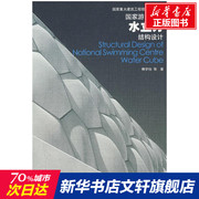 国家游泳中心水立方结构设计 傅学怡  等著 著 正版书籍 新华书店文轩 中国建筑工业出版社