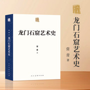 龙门石窟艺术史常青著龙门石窟是中国三大石窟群之一始凿于北魏孝文帝时期纵观龙门石窟的发展史，其盛期在北魏晚期与初唐人民美术