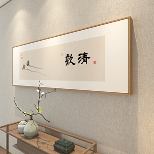 清欢自在新中式茶室挂画沙发，背景墙装饰画日式卧室，床头画书法字画
