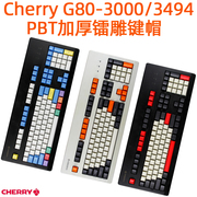 cherry樱桃G80-3000/x3494机械键盘PBT磨砂加厚键帽oem键帽