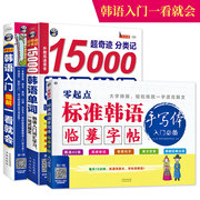 零基础韩语自学入门教材+15000韩语单词+韩语字帖（3册）新标准韩国语初级韩语教材入门图解书籍 零起点韩语语法学韩语的书韩文书