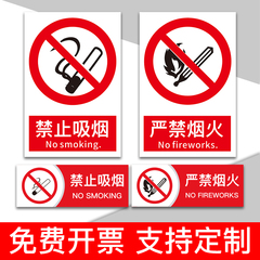 禁止吸烟提示牌贴纸严禁烟火警示贴