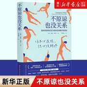 正版新华书店不原谅也没关系(复杂性创伤后压力综合征自我疗愈圣经) 不必原谅 必须释怀 压力缓解 心理健康