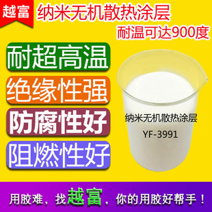 越富YF-3991纳米无机散热涂层 陶瓷涂料