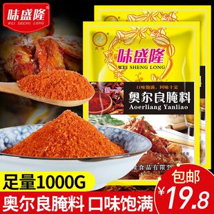 味盛隆新奥尔良烤翅腌料微辣1000g 炸鸡烤肉烤鸡翅粉料烧烤料调料