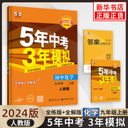 2024新版 五年中考三年模拟九年级上册化学人教版 初三9上人教课本配套同步练习册必刷题5年中考3年五三53试卷复习资料辅导书 正版