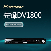 先锋dv-1800-k高清dvd，影碟机cd播放机