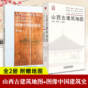 全2册 山西古建筑地图+图像中国建筑史 穿墙透壁建筑史营造中国建筑史词典地图自助古庙戏台园治 古建筑科普读物实用工具书唐五代