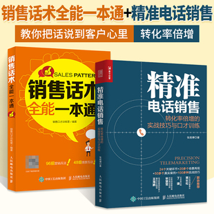 2册 精准电话销售+销售话术**一本通 转化率倍增的实战技巧与口才训练书籍成交技巧攻心术训练书实战指导心理学话术销售类**