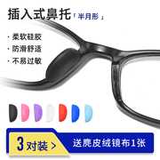 眼镜鼻托硅胶鼻垫卡扣插入式近视镜，框架套配件眼睛，鼻梁减压防滑托