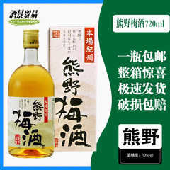 日本进口熊野梅酒13度纪州
