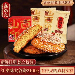 鑫炳记太谷饼2100g山西特产早餐传统糕点，解饿零食小吃休闲食品