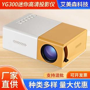 跨境YG300投影仪LED便携投影机手机迷你投影电商直供黄白机