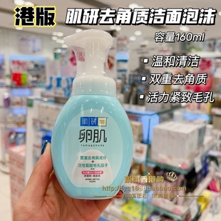 澳门购 日本Hada Labo/肌研卵肌去角质洁面泡沫160ml洗面奶