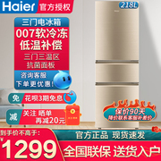 Haier/海尔冰箱218升软冷冻三门节能小型家用电冰箱租房