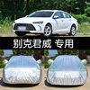 2024新款君威专用车衣车罩防晒防雨隔热加厚GS别克汽车套遮阳罩24
