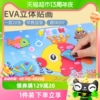 eva贴画3d立体粘贴画儿童手工diy制作材料包幼儿园宝宝玩具贴纸