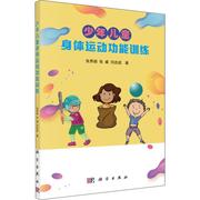 少年儿童身体运动功能训练 张秀丽 张威 刘改成 著 体育 文教 科学出版社 图书
