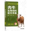 正版 肉牛实用饲料配方手册 魏刚才 刘海林 原料 营养需要 加工 能量 蛋白质 矿物质 维生素 农业养殖