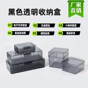 长方形收纳盒正方形塑料透明黑色小盒子迷你小号有盖零件盒元件盒