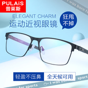 普莱斯运动眼镜近视足球篮球跑步纯钛超轻可配镜片眼睛框镜架男款