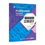 正版服装造型立体设计第3版肖军礼服设计与立体造型婚纱立体裁剪技术教程，服装设计专业教材书籍缝纫裁缝缝制自学教材