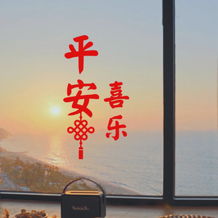 平安喜乐 春节过年气氛中国结福袋装饰客厅玻璃门窗户房间墙贴纸