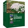 青海省海南藏族自治州维管，植物图谱(上下卷，)