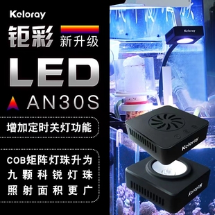 钜彩kelo AN30全光谱LED海水珊瑚灯具iSEA50海水鱼缸缸灯小鱼缸用