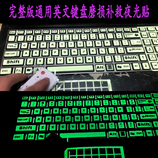 完整版英语夜光键盘贴纸全键盘，台式笔记本电脑通用按键磨损补救贴