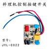 适用九阳料理机配件JYL-C022线路板控制板按键板电源板三键开关