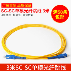 3米sc-sc单模光纤跳线网络