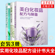 3本美白化妆品配方与制备+疗效化妆品护肤化妆品设计与配方 实用化妆品配方设计书大全 化妆品原料护肤品配方设计教程