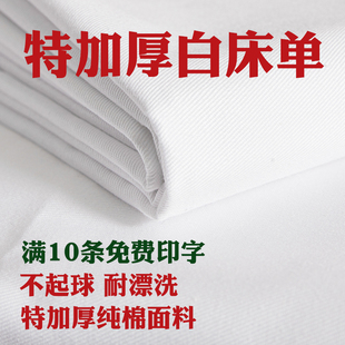 制式白床单(白床单)军训单人学生宿舍，上下铺纯棉加厚白色床单单件防皱被单