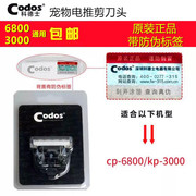 科德士CP-6800 CP-5500陶瓷头 宠物狗狗电推剪剃毛器推毛器头