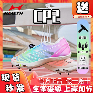 海尔斯钉鞋cp2跑鞋CP1中考体育专用鞋短跑碳板训练田径比赛钉子鞋