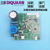 三洋DIQUA帝度冰箱电脑板BCD-322WTGB -330WE变频板驱动板控制板