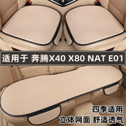 奔腾x40x80nate01专用汽车坐垫夏季冰丝，凉垫三件套四季通用座垫