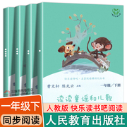 人教版正版 读读童谣和儿歌一年级下册全套四册人民教育出版社 和大人一起读老师曹文轩注音版快乐读书吧1年级阅读课外书必读