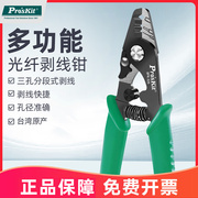 台湾8PK-326三段式光纤剥线钳剥纤钳光纤剥皮钳子光纤米勒钳