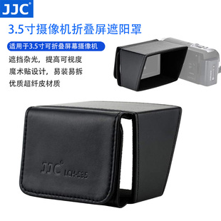 jjc摄像机dv屏幕遮阳罩3.5寸lcd遮光挡光罩适用索尼尼康佳能松下